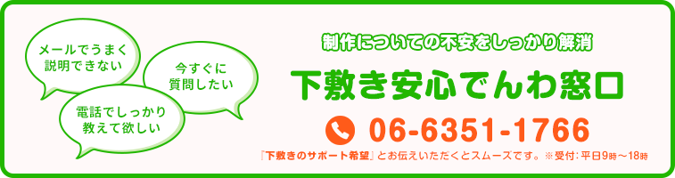 下敷き制作に関するサポートはこちらにお電話ください。