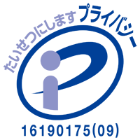 たいせつにします プライバシーの画像